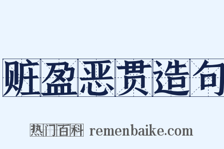 赃盈恶贯造句是什么意思的图片